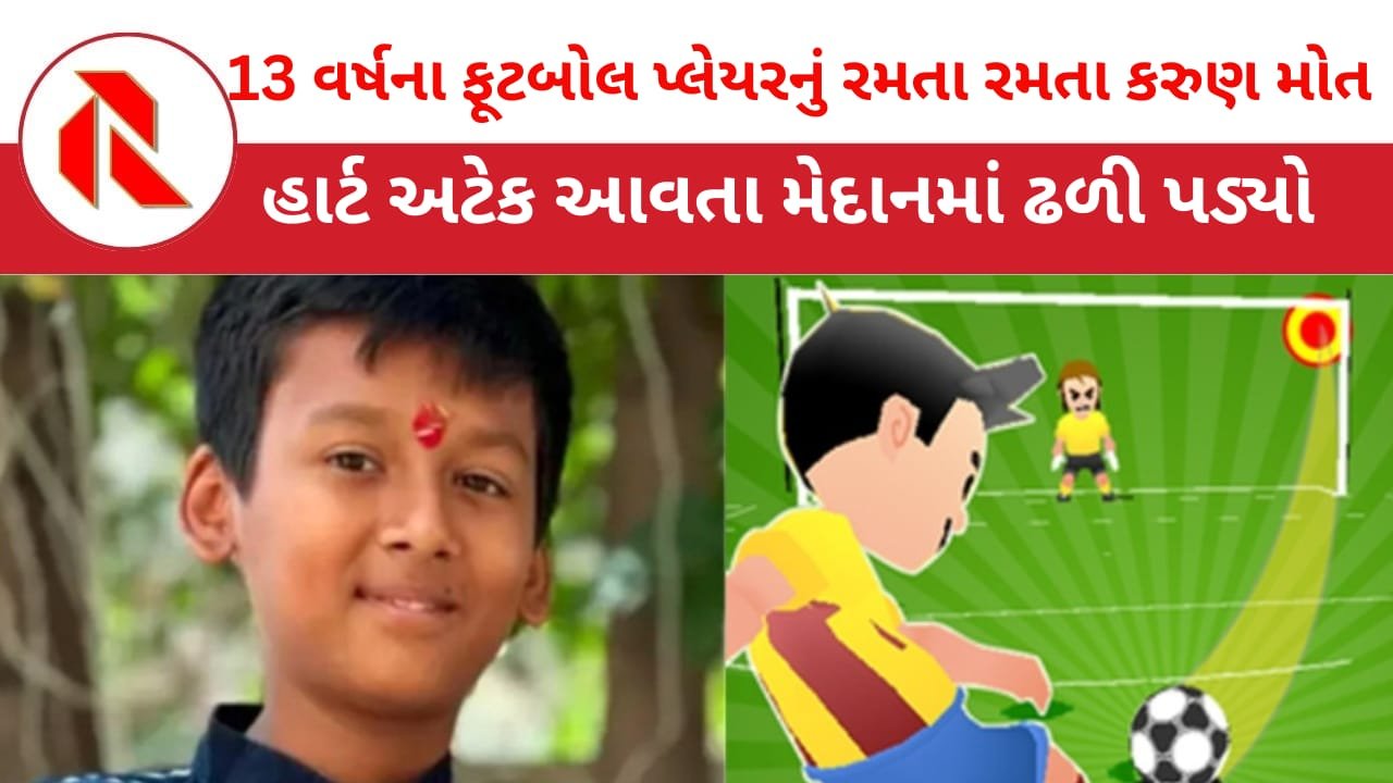 Heart attacked: વાંકાનેરના રાજ્ય કક્ષાના 13 વર્ષીય ફૂટબોલ પ્લેયરનું હાર્ટ એટેક આવતા કરુણ મોત!