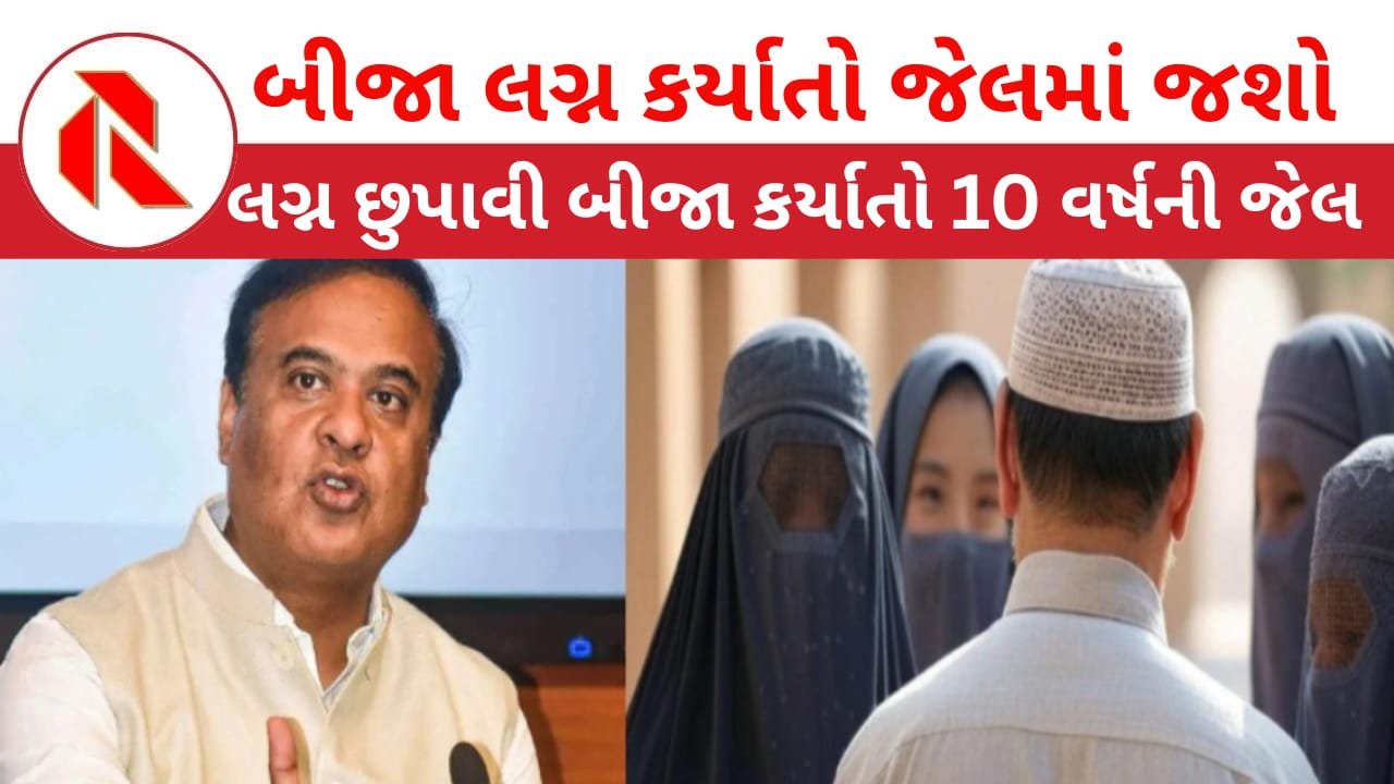 Assam Assembly Passes Bill to ban Polygamy: આસામમાં જે બીજા લગ્ન કરશે તે સીધો જેલમાં જશે,સરકારી નોકરી પણ જોખમમાં મુકાશે!