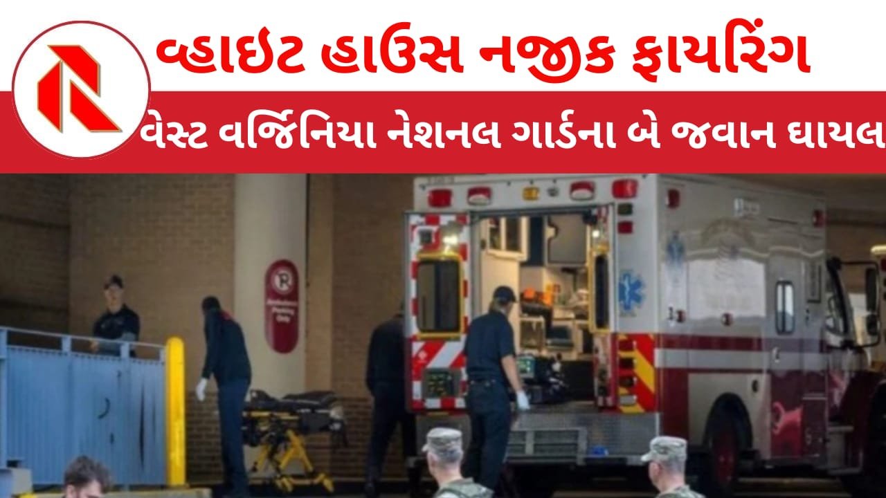 US Shooting: વ્હાઇટ હાઉસ નજીક નેશનલ ગાર્ડના બે સૈનિકો ઉપર ફાયરિંગ,બન્ને ગંભીર, એક શંકાસ્પદ ઝડપાયો