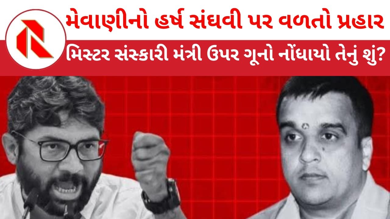 Jignesh Mevani’s counterattack on Harsh Sanghvi: MLA જીગ્નેશ મેવાણીએ X ઉપર કહ્યું’સંસ્કારી મંત્રી’એ પણ PSI ઉપર હુમલો કર્યો હતો!!