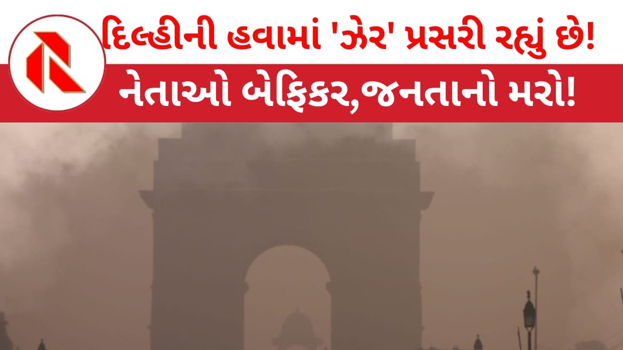 Toxic Air: દિલ્હીમાં રસાયણો હવામાં ભળતા માનવ જિંદગી માટે ખતરો,વૈજ્ઞાનિકોનો ચોંકાવનારો દાવો,છતાં, સરકાર બેફિકર!!