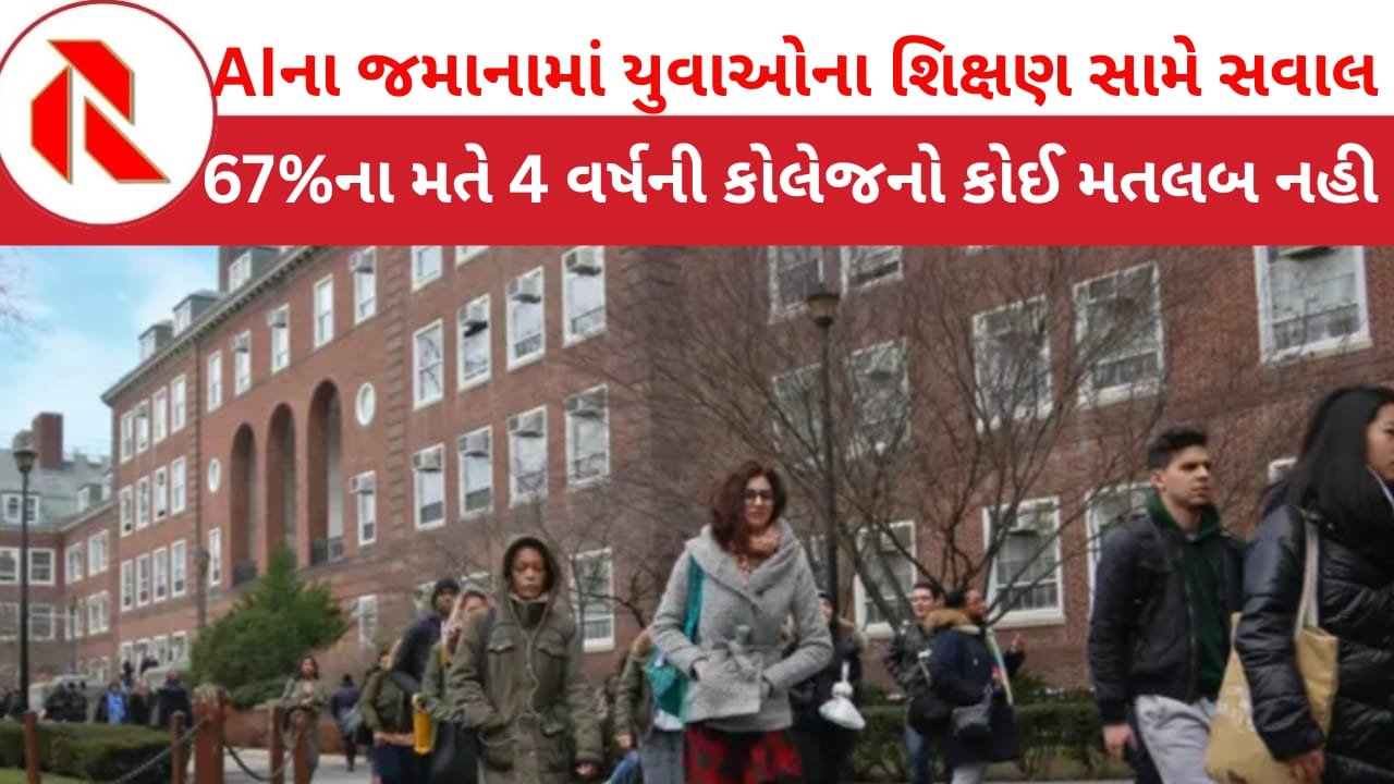 USA EDUCATION NEWS : AIના જમાનામાં ચાર વર્ષની કોલેજ ડીગ્રી સામે આજની જનરેશનમાં ઉઠ્યા સવાલ