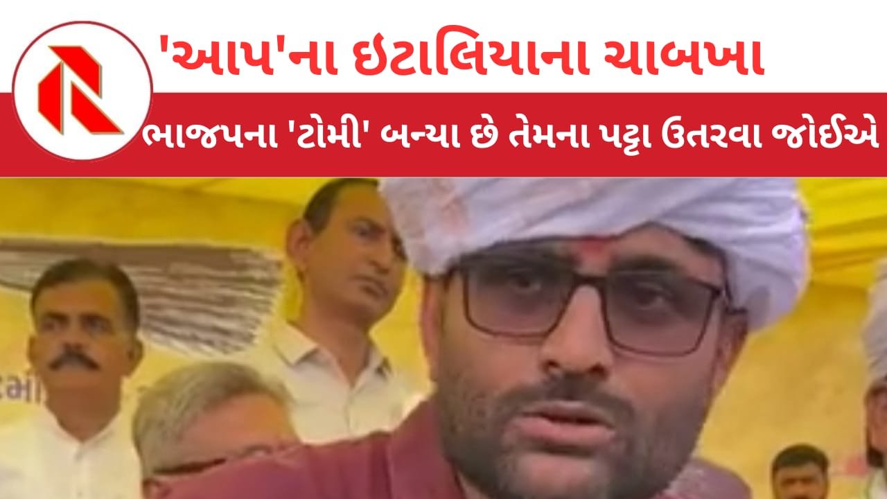 Gopal Italia: કેટલાક પોલીસવાળા ભાજપના ‘ટોમી’ બની ગયા છે!પટ્ટા કમરે બાંધવા આપ્યા છે! ગળામાં નહિ!ઇટાલિયાનો પ્રહાર