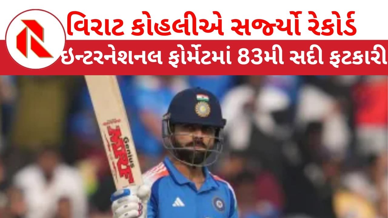 Virat Kohli’s 83rd international century: વિરાટ કોહલીએ ઈન્ટરનેશલ કરિયરની 83મી સદી ફટકારી; ધુંઆધાર બેટિંગથી અનેક રેકોર્ડ તોડ્યા!
