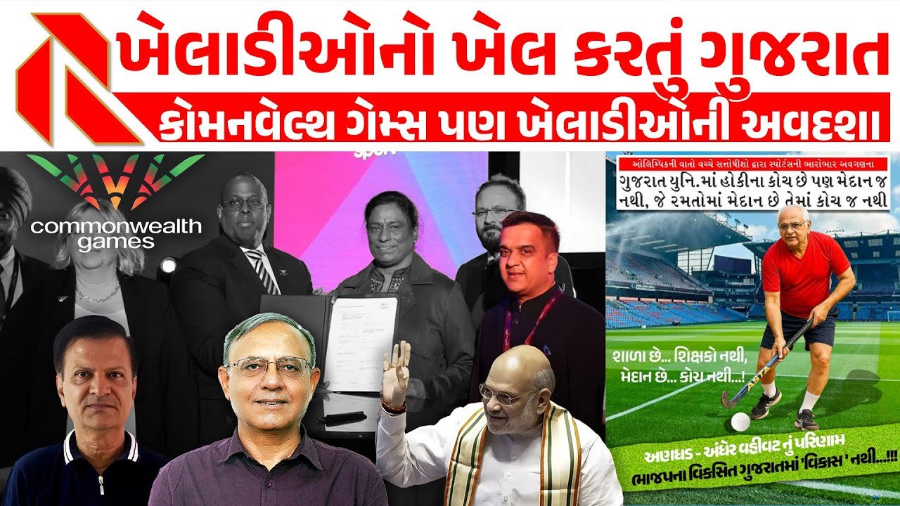 Commonwealthgames2030:ગુજરાતમાં ‘ખેલકુદ’શિખવતા શિક્ષકો નથી અને ઓલેમ્પિકની વાતો થાય છે!