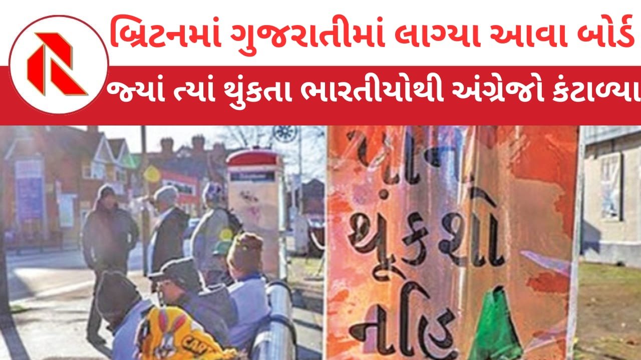 The British are troubled by the spitting habit of Indians: બ્રિટનમાં પાન-ગુટખાના ‘ગુજ્જુ’ બંધાણીઓએ તંત્રની પડાવી બૂમ!ગુજરાતીમાં મારવા પડ્યા બોર્ડ!