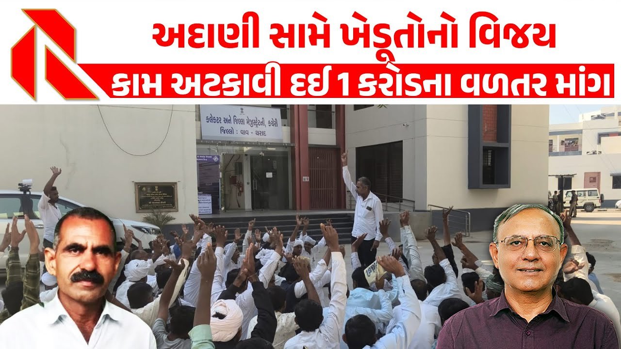 Adani: ખેડૂતોનું સરકારને અલ્ટિમેટમ! 2026નું વર્ષ બગાડી નાખીશું! અદાણીને ચેલેન્જ! કામ અટકાવ્યું!