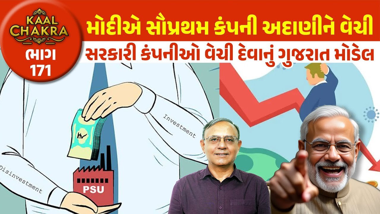 Adani group: નરેન્દ્ર મોદીએ અદાણીને સરકારી કંપનીઓ વેચી મારવાનું “ગુજરાત મોડેલ” દેશમાં અમલી બનાવ્યું છે!! વાંચો