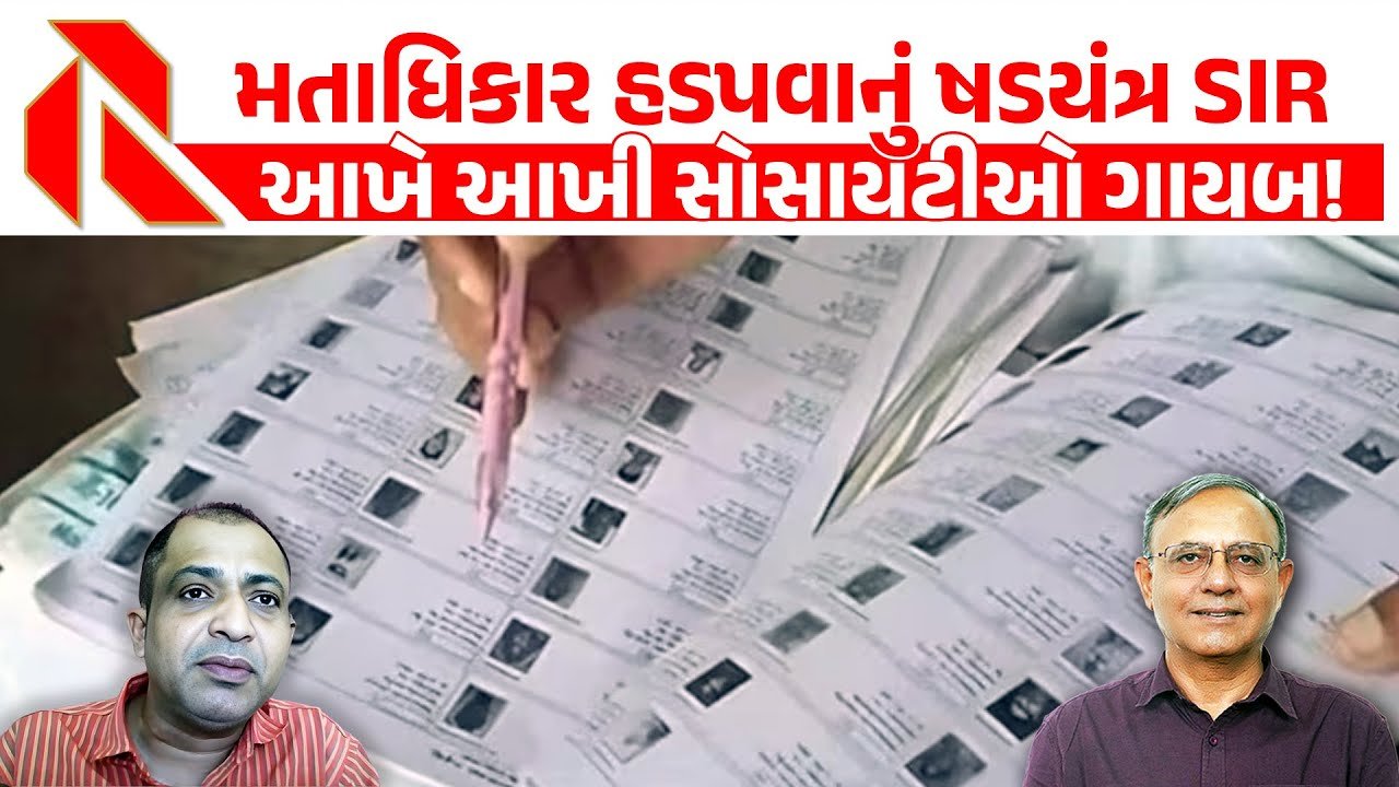 SIR: વડોદરામાં ચૂંટણી પંચે આખે આખી સોસાયટી ‘ગાયબ’ કરી દીધી! SIRનો સૌથી મોટો છબરડો! જુઓ વિડીયો