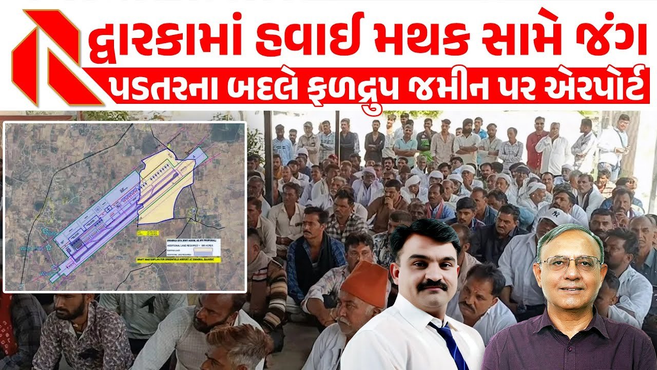 Farmers protest against Dwarka airport: દ્વારકામાં ખેડૂતોની ફળદ્રુપ જમીન ઉપર એરપોર્ટ બનાવવા હીલચાલ,ખેડૂતોમાં રોષ! એરપોર્ટ અદાણી કે અંબાણીને આપી દેવાશે?