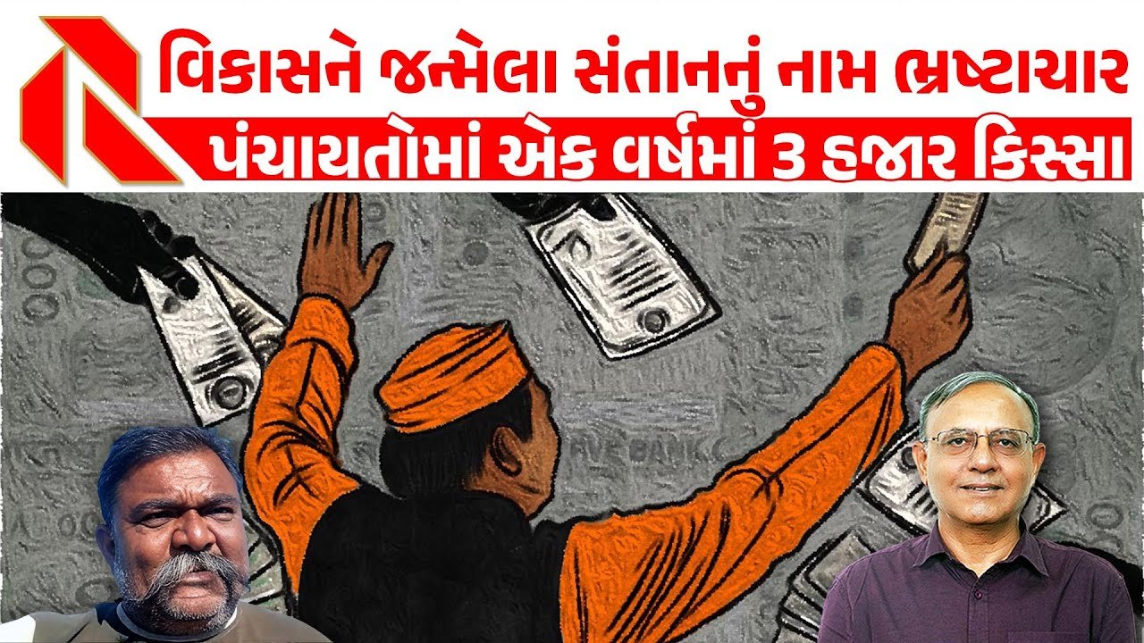 Gujarat Politics: ભાજપના રાજમાં ભ્રષ્ટાચાર વકર્યો છે!પંચાયતોમાં થતી ગેરરીતિઓની ચોંકાવનારી હકીકત, જુઓ વિડીયો