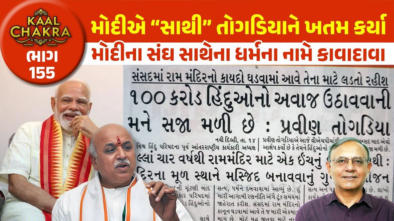 Narendra Modi: PM મોદી અને પ્રવીણ તોગડીયાની ભાઈબંધી કેમ તૂટી! તોગડીયા સાઈડ લાઈન કેમ થઈ ગયા! જાણો