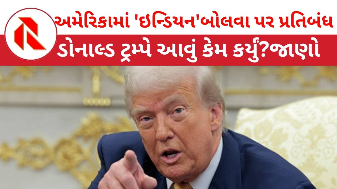 Indian Word Ban:ડોનાલ્ડ ટ્રમ્પે ‘Indian’શબ્દ પર મુક્યો પ્રતિબંધ,હવે ‘ભારતીય’ નહિ બોલી શકાય!જાણો કેમ?