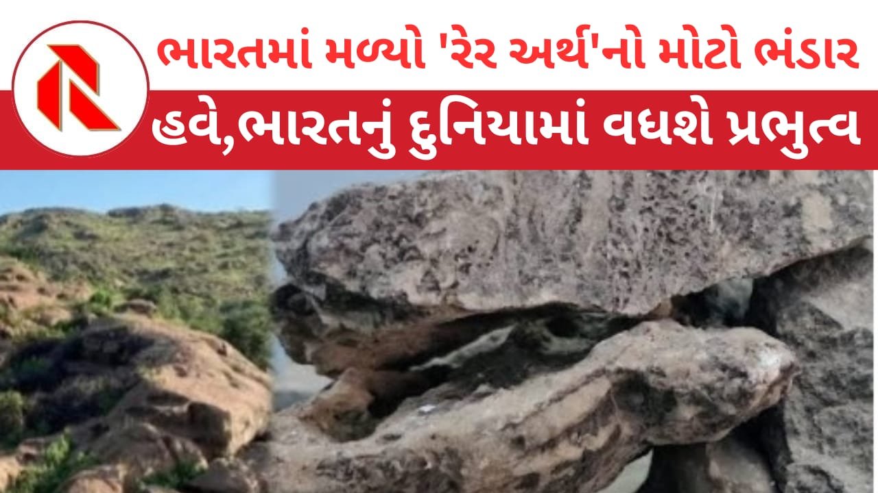 Rare Earth In Rajasthan :રાજસ્થાનની ધરતીમાંથી વિપુલ પ્રમાણમાં દુર્લભ ‘રેર અર્થ’નો વિશાળ ભંડાર મળ્યો!દુનિયામાં વાગશે ડંકો!