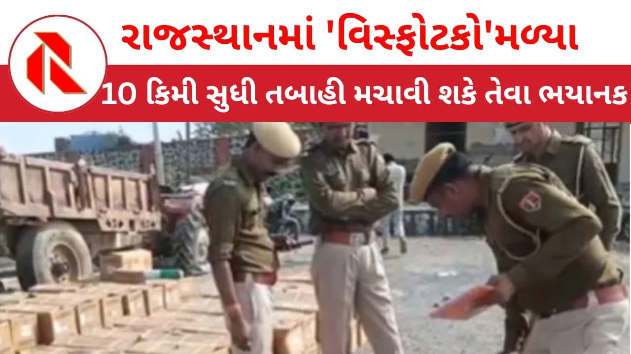 Explosive Material Seized From Rajasthan: રાજસ્થાનમાં 10 કિમી સુધી તબાહી મચાવી શકે તેટલો મોટો વિસ્ફોટક ભરેલી વાન ઝડપાતા ખળભળાટ