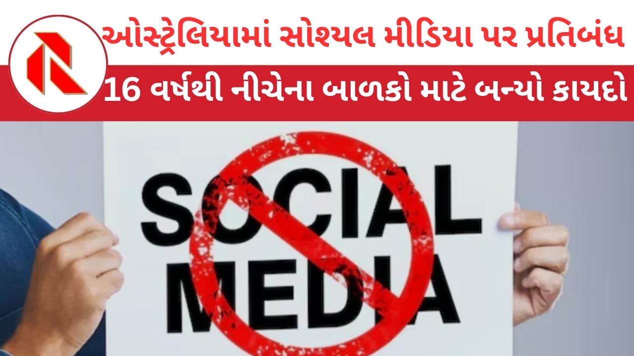 Australia Social Media Ban: ઓસ્ટ્રેલિયામાં 16 વર્ષથી ઓછી ઉંમરના બાળકો સોશિયલ મીડિયાનો ઉપયોગ નહિ કરી શકે!10 ડિસેમ્બરથી કાયદો લાગુ!