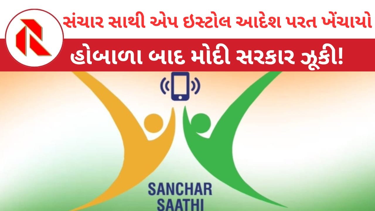 Sanchar Saathi App Not Mandatory:સંચાર સાથી એપ પ્રી ઇન્સ્ટોલેશન મામલે મોદી સરકારની પીછેહટ; આદેશ પરત ખેંચ્યો!