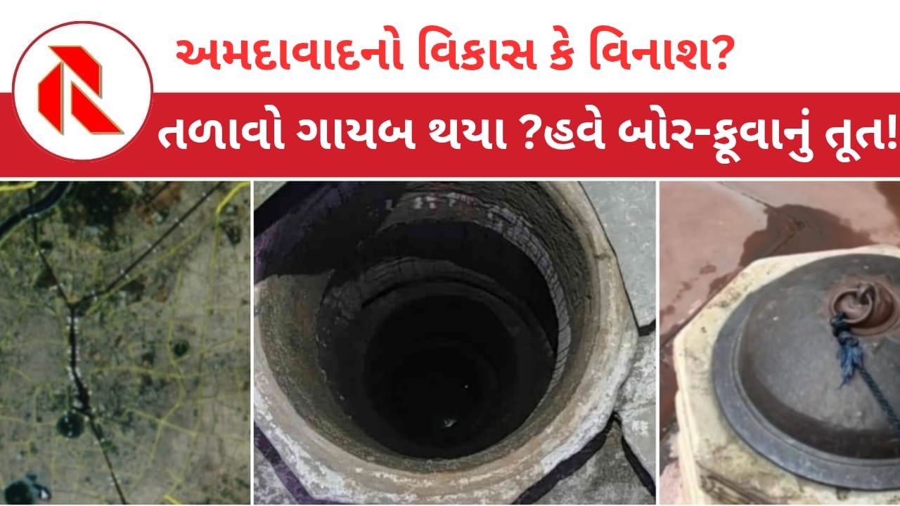 Lakes disappear in Ahmedabad: અમદાવાદમાં 1400 તળાવોનું શુ થયું?હવે ફરીથી બોર અને કૂવાનું તૂત શરૂ થયું છે!ભાજપના ભ્રષ્ટ તંત્રનું અવનવું!!કરોડોનો ધુમાડો કે બીજું કંઈ?