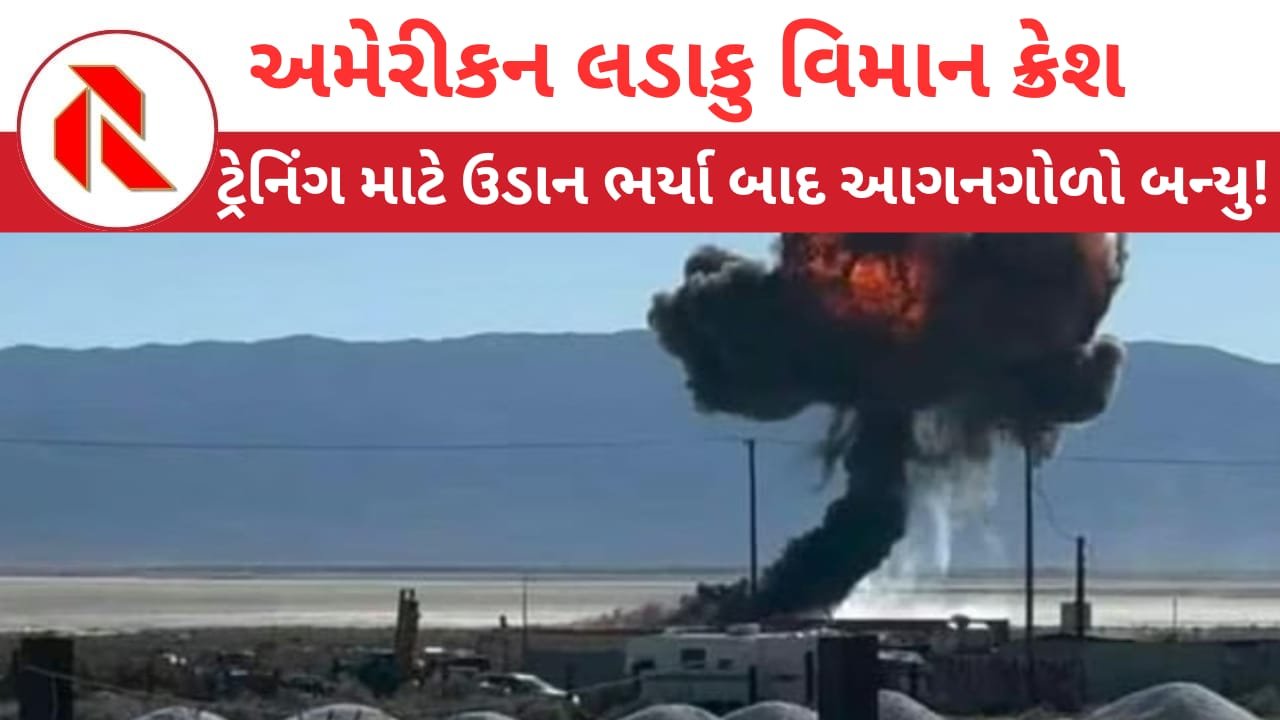 F-16 fighter jet crash: અમેરિકન F-16 ફાઇટર જેટ ક્રેશ:પાયલોટ સુરક્ષિત,દુર્ઘટનાની તપાસ શરૂ