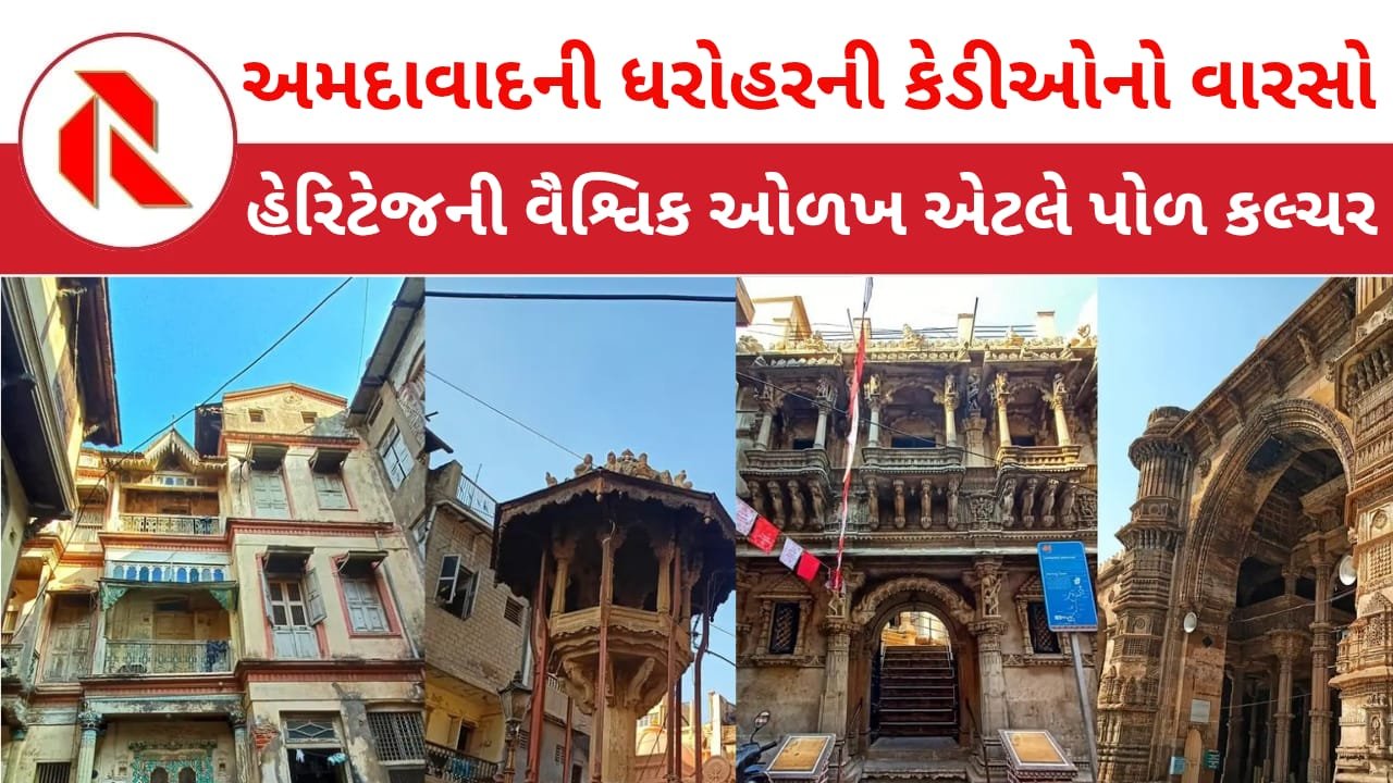 Ahmedabad Heritage: અમદાવાદનું પોળ કલ્ચર;વૈશ્વિક ઓળખ સમી 5500મી હેરિટેજ વોક પૂર્ણ થઈ!
