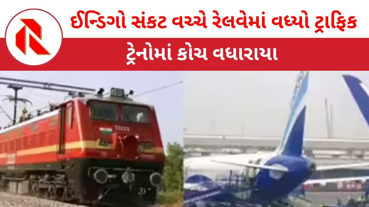 Indigo crisis: ઈન્ડિગો સંકટ વચ્ચે રેલવેમાં વધ્યો ટ્રાફિક! ટ્રેનોમાં કોચ વધારાયા, સ્પેશ્યલ ટ્રેન દોડાવાની તૈયારીઓ