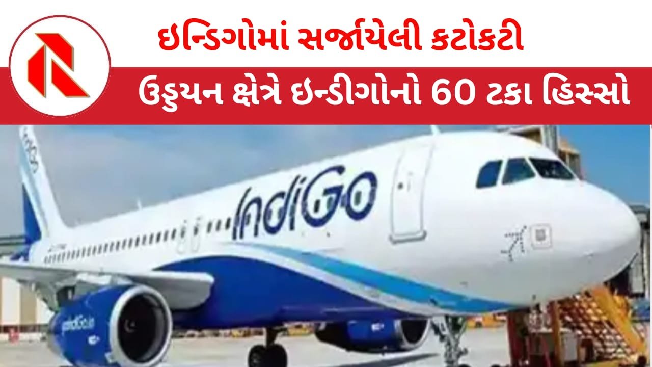 Indigo crisis: દેશની સૌથી મોટી એરલાઇન ઈન્ડિગોમાં સર્જાયેલી ‘કટોકટી’ ક્યારે પૂર્ણ થશે ? વાંચો, આ અહેવાલ