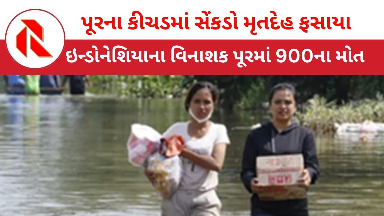 Indonesia floods: ઇન્ડોનેશિયામાં પૂરથી તબાહી, 900 લોકોના મોત,સેંકડો મૃતદેહો કીચડમાં ગરકાવ