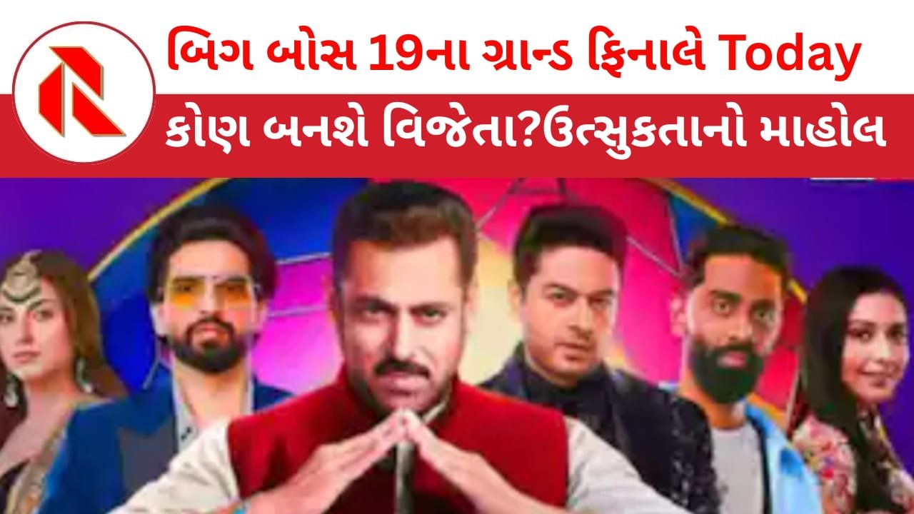 Bigg Boss 19 Grand Finale: આજે બિગ બોસ 19નો ફિનાલે, કોણ બનશે વિજેતા?ગજબની ઉત્સુકતા, જાણો