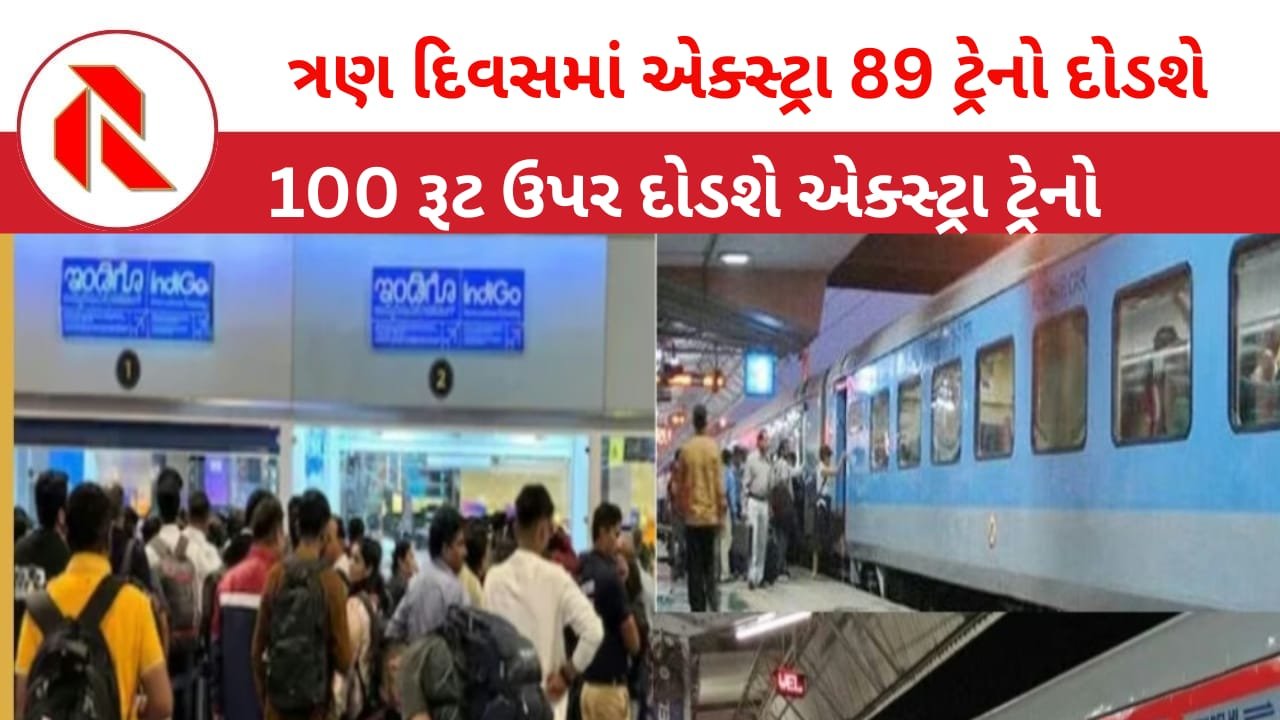 IndiGo flight: ઇન્ડિગો ફ્લાઇટ કટોકટી વચ્ચે ભારતીય રેલ્વે 3 દિવસ 89 વિશેષ ટ્રેનો દોડાવશે!