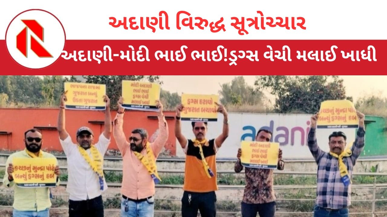 Adani Port: “અદાણી-મોદી ભાઈ ભાઈ! ડ્રગ્સ વેચી મલાઈ ખાઈ!!”વાંચો અદાણીના મુન્દ્રા બંદરની નશીલી વાતો