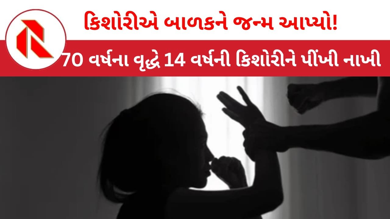 Rape of a child: સૌરાષ્ટ્રમાં 70 વર્ષના ભાભાએ 14 વર્ષની કિશોરીને પીંખી નાખી! કિશોરીએ બાળકને જન્મ આપતા ચકચાર!