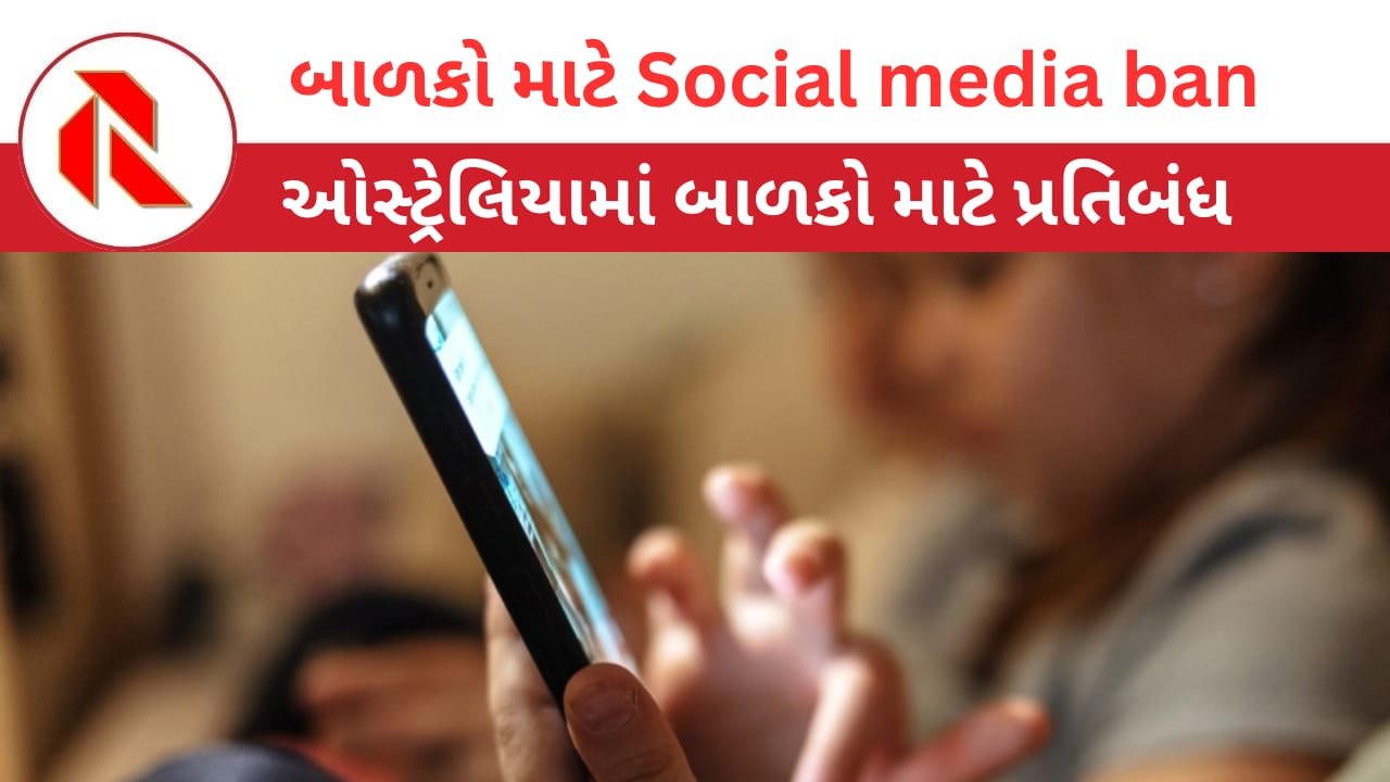 Australia: ઓસ્ટ્રેલિયામાં આજથી બાળકો માટે સોશિયલ મીડિયાનો ઉપયોગ નહીં કરી શકે! PM અલ્બેનીઝે કહ્યું – બાળકોને ‘બાળપણ’ મળશે