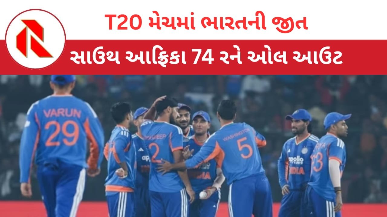 IND vs SA: ભારતે પહેલી T20 મેચમાં દ.આફ્રિકાને 101 રનથી હરાવ્યુ!