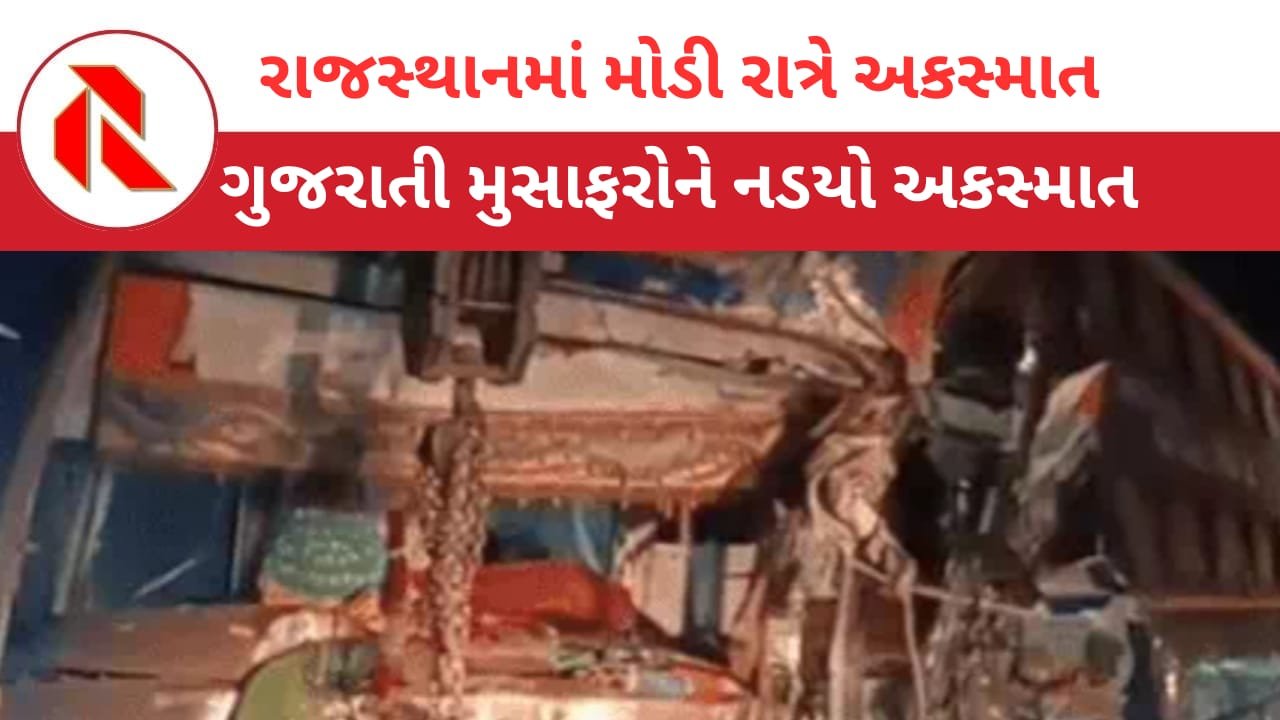 Bus Accident in Rajasthan: રાજસ્થાનમાં ગુજરાતી બસને નડ્યો અકસ્માત, 3નાં મોત, 18થી વધુ ઘાયલ,7 ગંભીર