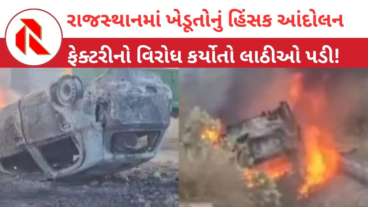 Rajasthan ethanol plant violence:ખેડૂતોનો ઉગ્ર વિરોધ, વાહનોમાં આગચંપી,MLAનું માથું ફૂટ્યું,અનેક ઘાયલ