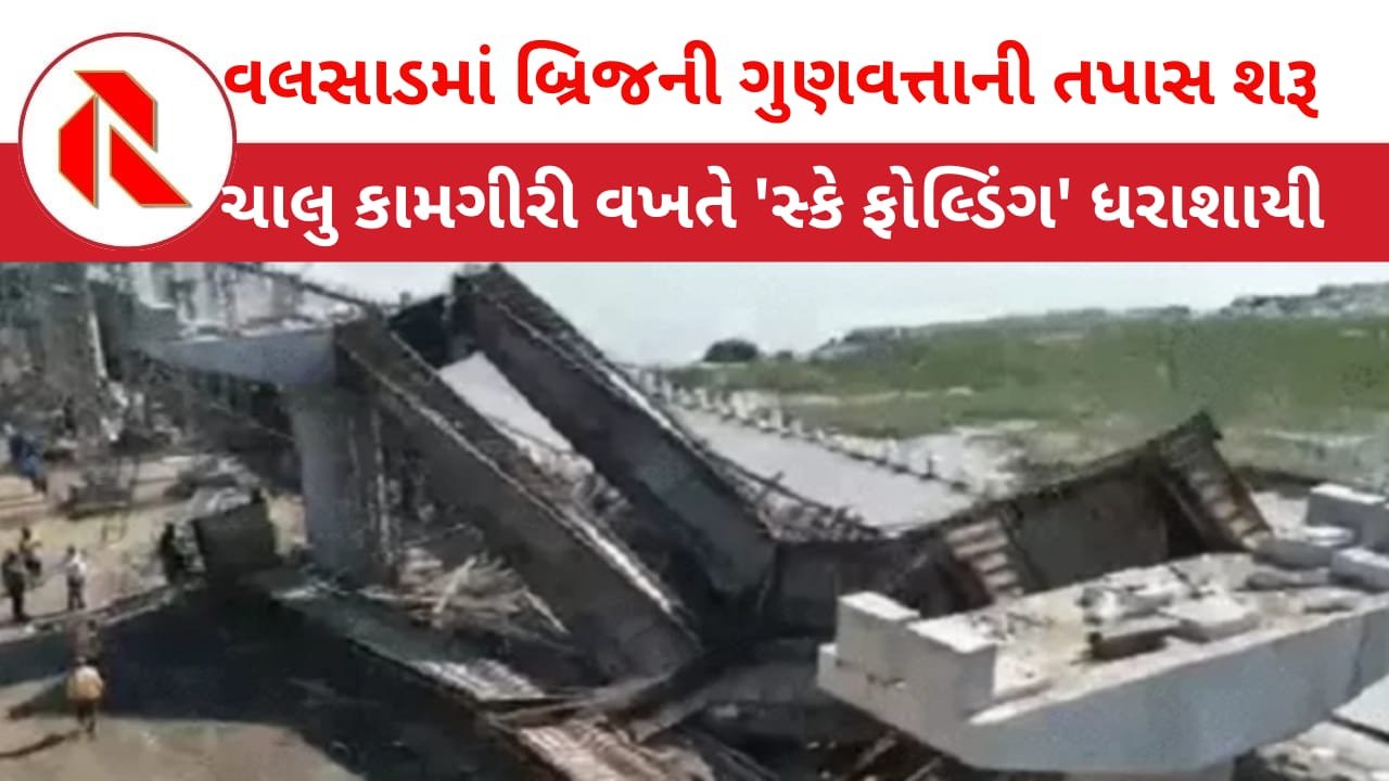 Valsad bridge: વલસાડમાં બ્રિજનું ‘સ્કેફોલ્ડિંગ’ધડાકાભેર તૂટી પડ્યું! સ્લેબ ભરતી વખતે તૂટ્યું હોતતો શુ થાત? ગુણવત્તા ઉપર ઉઠ્યા સવાલ