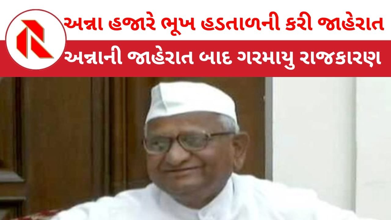 Anna Hazare: અન્ના હજારેએ ભૂખ હડતાળનું કર્યું એલાન,સમય અને સ્થળ નક્કી,સરકારની ઉડી ઊંઘ!