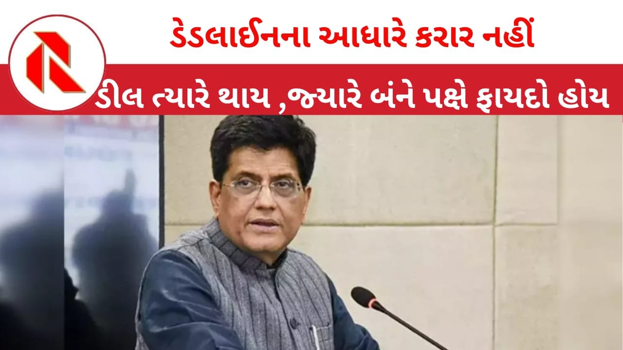Piyush Goyal: ભારત-અમેરિકા FTA પર ક્યારે હસ્તાક્ષર થશે? કેન્દ્રીય મંત્રી પીયૂષ ગોયલે આપ્યો આ જવાબ