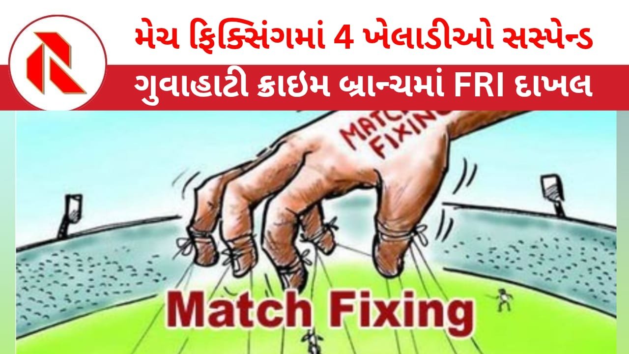 Cricket Match Fixing: મેચ ફિક્સિંગના આરોપમાં ચાર ભારતીય ક્રિકેટર ખેલાડીઓ સસ્પેન્ડ,FIR દાખલ