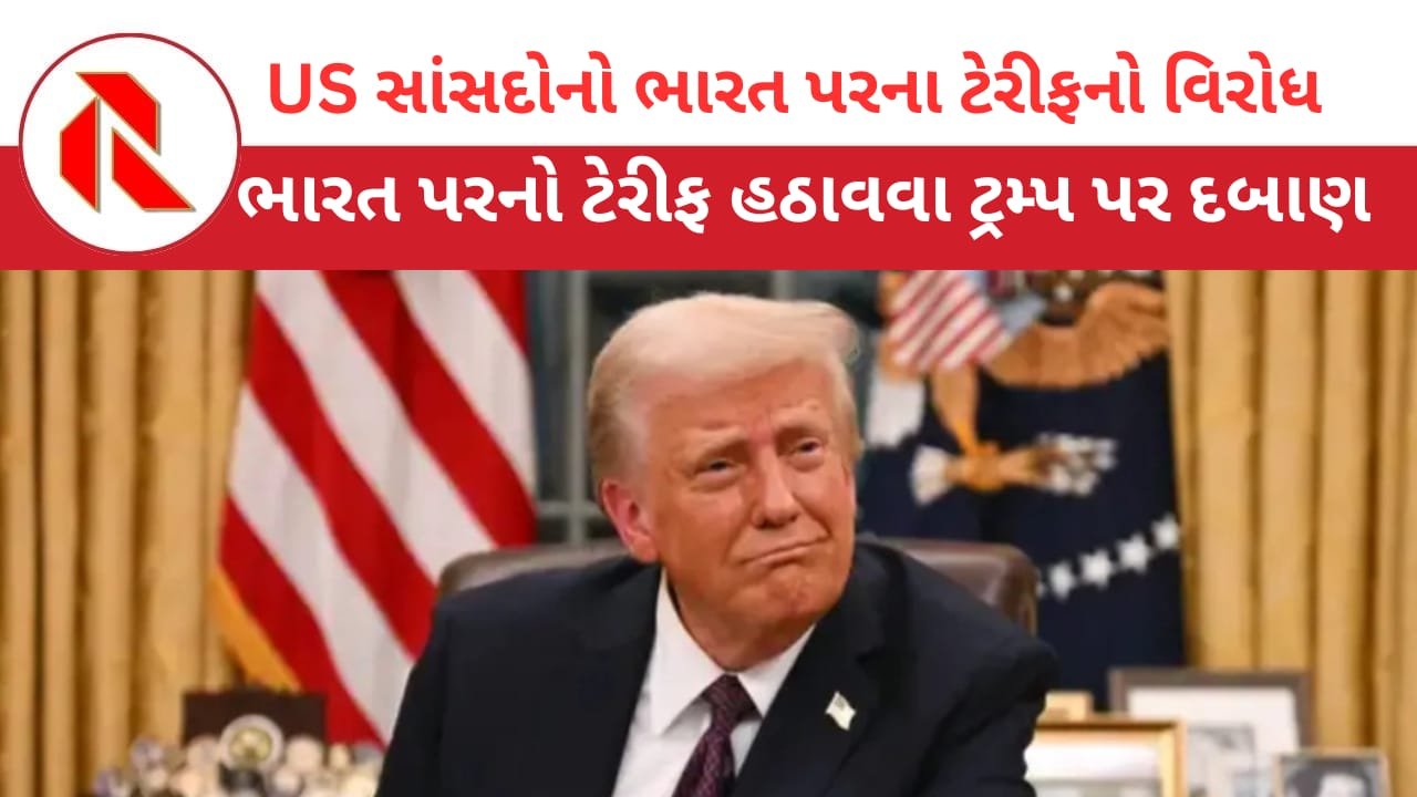 Tariff-News: ભારત પરનો 50% ટેરિફ નાબૂદ કરો! US સંસદમાં પ્રસ્તાવ રજૂ!
