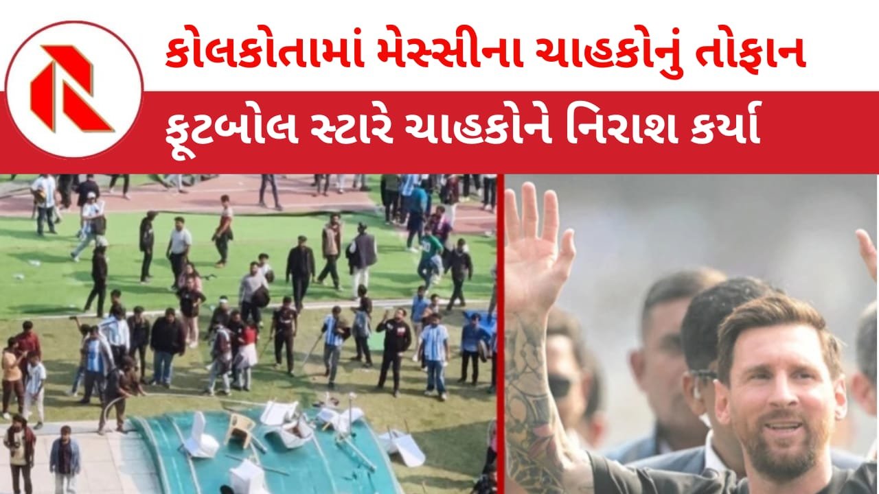 Messi Event: કોલકાતાના સ્ટેડિયમમાં તોડફોડ,પોલીસે ઇવેન્ટના મુખ્ય આયોજકની ધરપકડ કરી