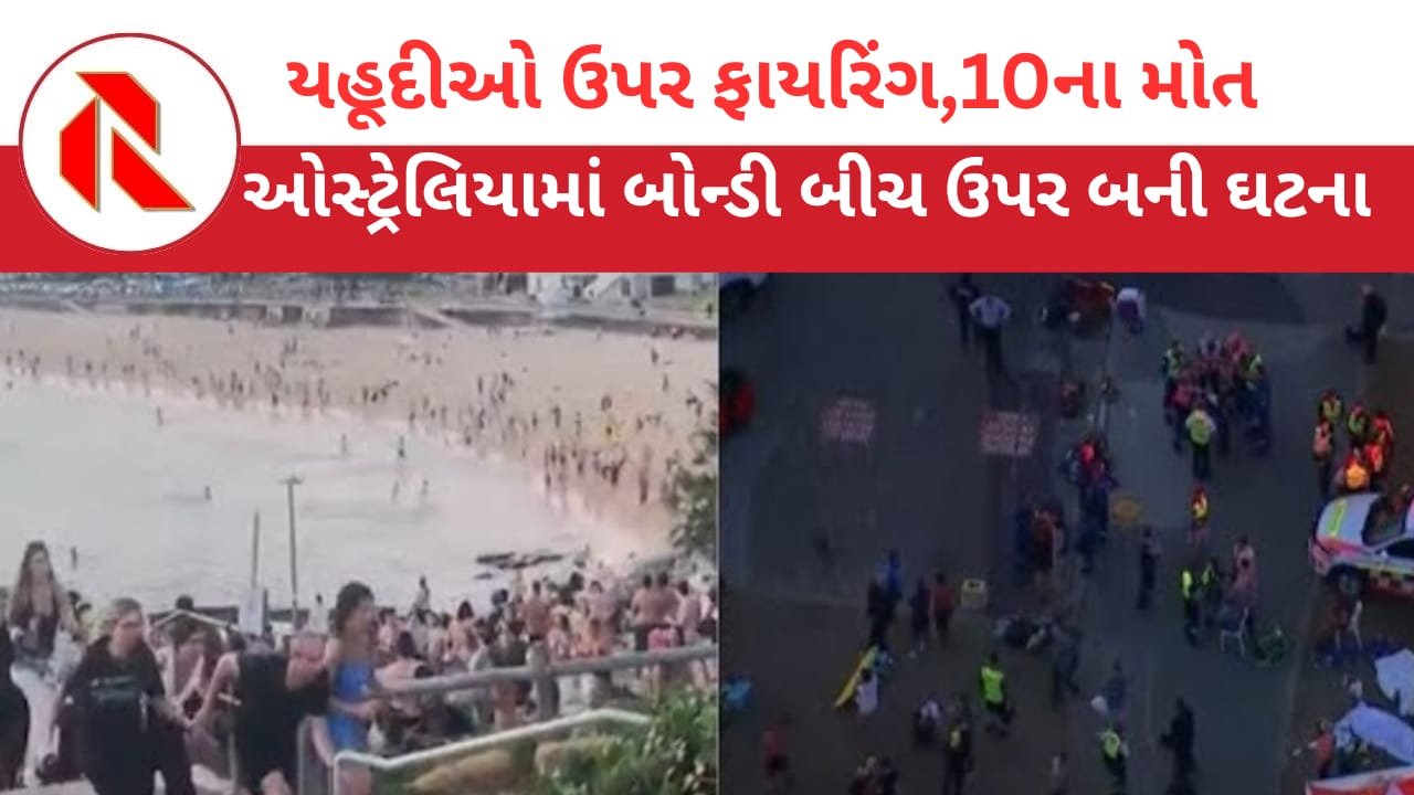 Bondi Beach shooting:ઓસ્ટ્રેલિયામાં બીચ ફેસ્ટિવલની ઉજવણી કરી રહેલા યહૂદીઓ પર ફાયરિંગ: 10ના મોત