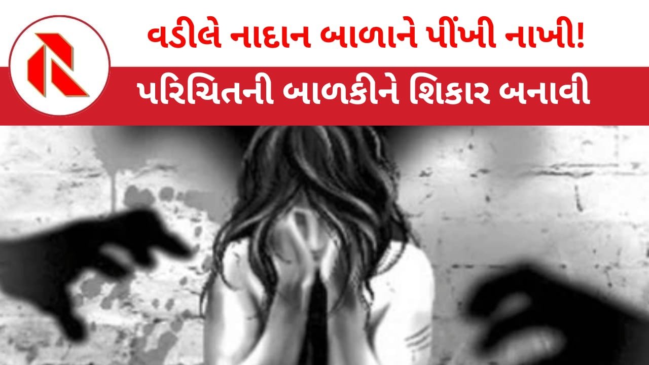 Rape of a child: સૌરાષ્ટ્રમાં વધુ એક ઘૃણાસ્પદ ઘટના, નિવૃત્ત અધિકારીએ સગીર બાળકી ઉપર રેપ કર્યો!
