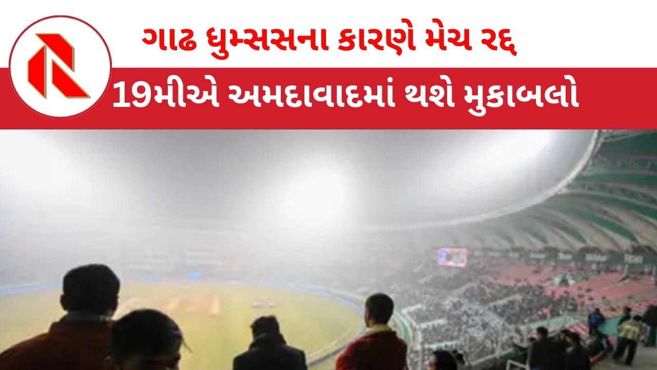 Cricket: IND-SA ચોથી T20 મેચ રદ: હવે,છેલ્લી મેચ 19 ડિસેમ્બરે અમદાવાદમાં રમાશે!