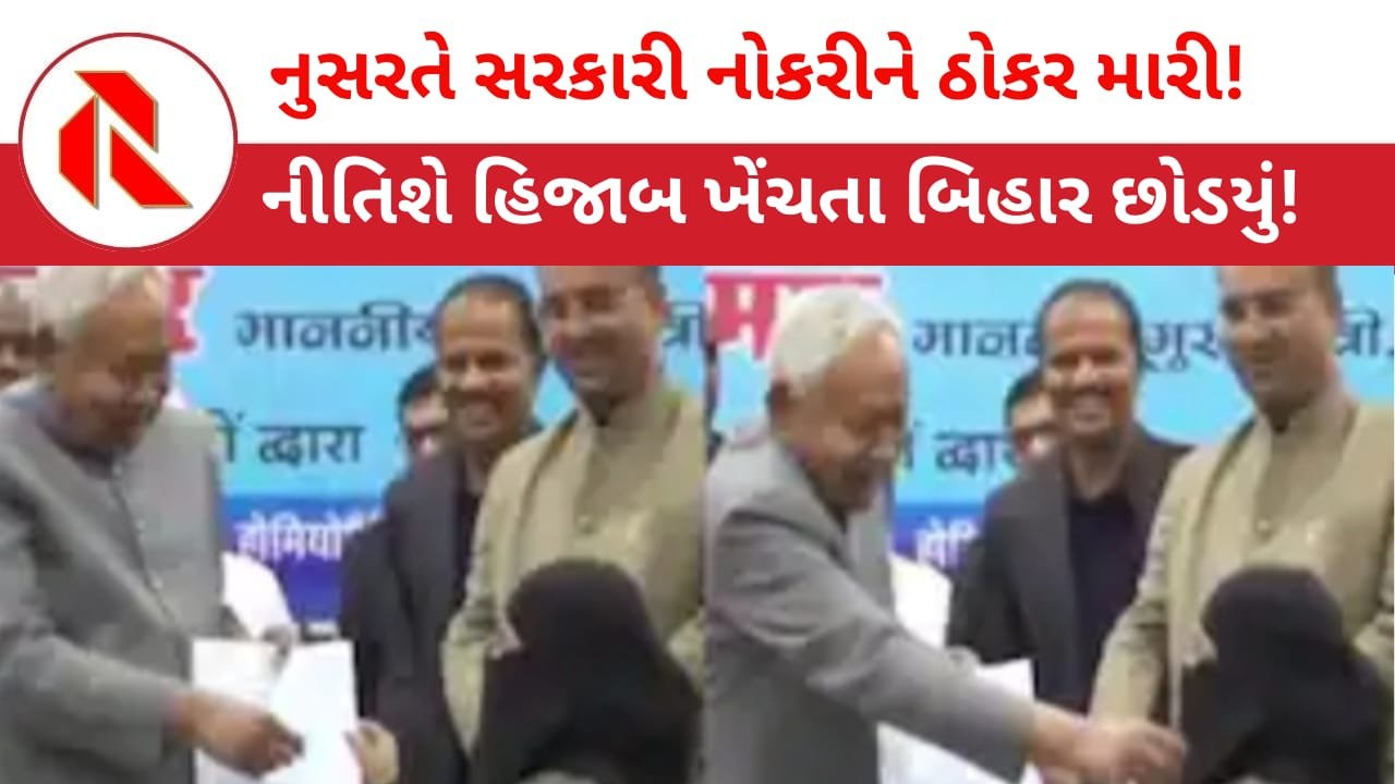 Bihar Hijab Controversy: નુસરતે બિહાર છોડયુ,નીતિશ સરકારની સરકારી નોકરી નહિ કરે!