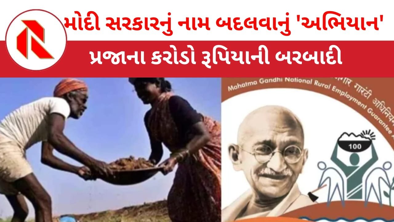 Politics News: મોદી સરકારની નામ બદલવાની ‘રાજનીતિ’માં જનતાના કરોડો રૂપિયાનું આંધણ થઈ જશે! જાણો કેવી રીતે?
