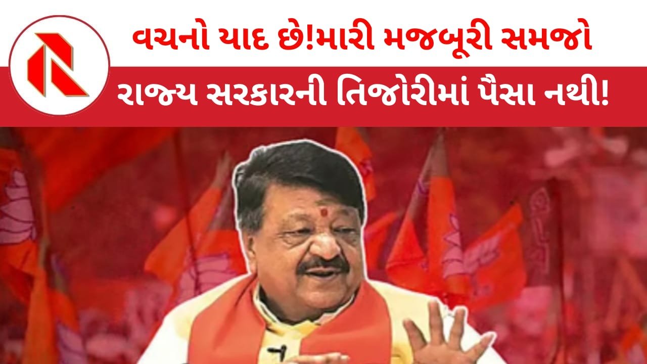 Political News: ચૂંટણીઓ જીતવા ‘વાયદા’તો કરી દીધા પણ સાચું કહું? રાજ્ય સરકાર પાસે પૈસાજ નથી! ભાજપના નેતાનો ધડાકો!!