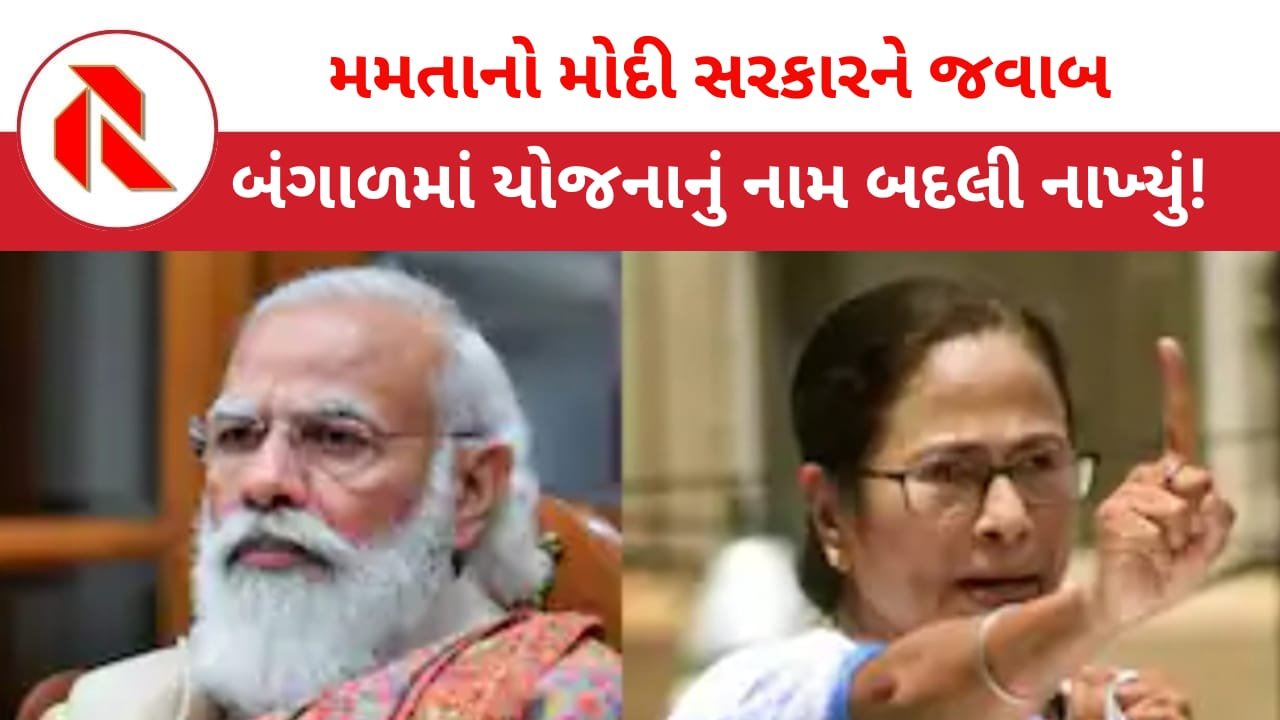 MGNREGA:મોદી સરકારના ‘મનરેગા’નું નામ બદલવાના જવાબમાં મમતાએ ‘કર્મશ્રી’ નામ બદલી ‘મહાત્મા-શ્રી’ કરી દીધુ!!