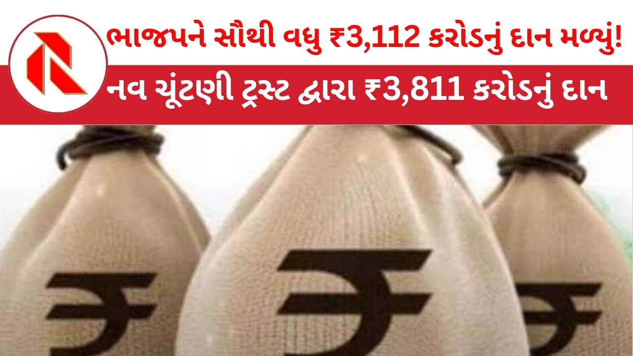 Electoral Bonds: 9 ચૂંટણી ટ્રસ્ટો દ્વારા ₹ 3,811 કરોડનું દાન,રાજકીય પક્ષોને 200% વધુ મળ્યું દાન, ભાજપને સૌથી વધુ 82% ચંદો મળ્યો!!