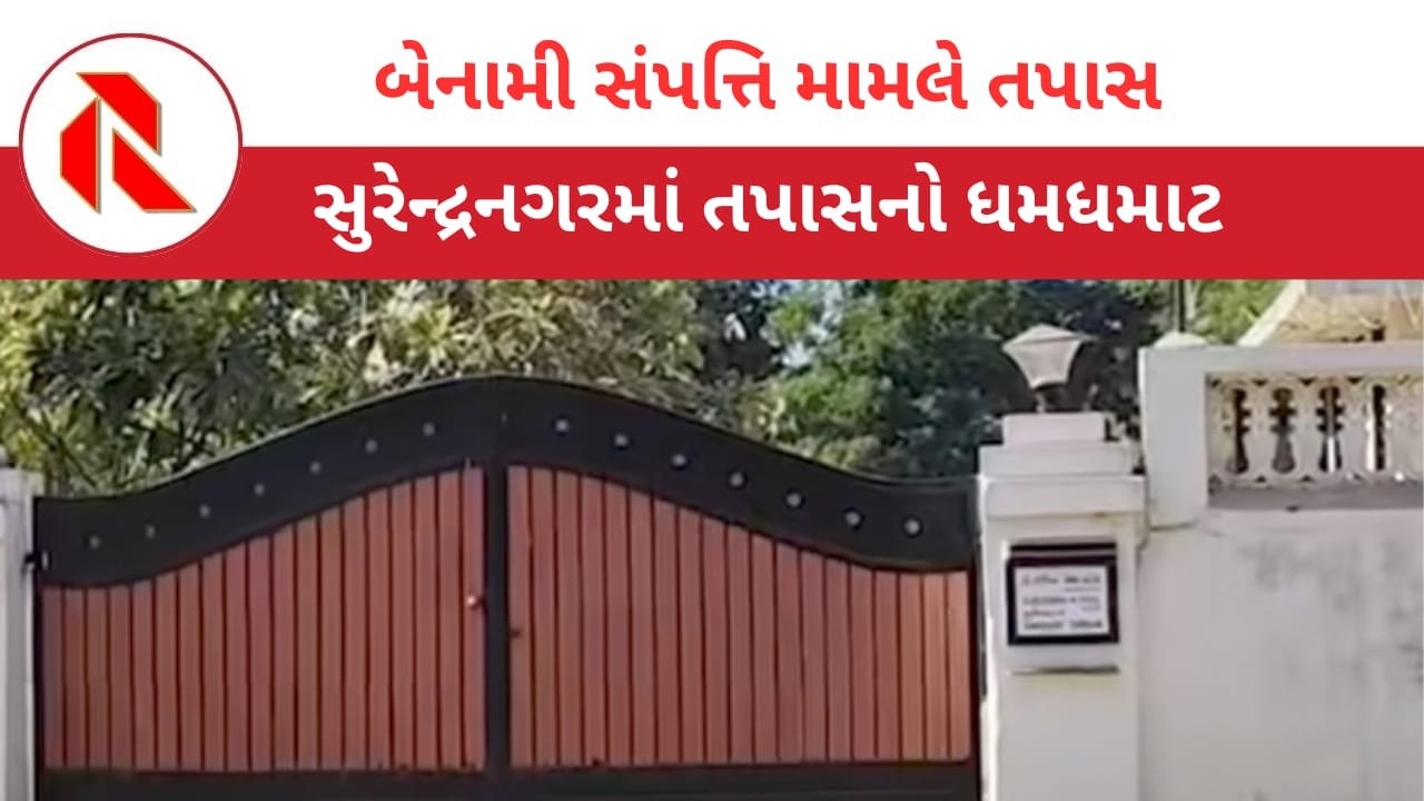 Surendranagar news: લખતરના તલસાણાના સોલાર પ્લાન્ટ જમીન સંપાદનનું કૌભાંડ ખુલતા ખળભળાટ; કલેક્ટર સહિતના અધિકારીઓ સામે તપાસ શરૂ!